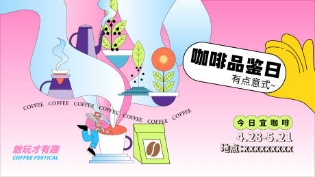 源文件下載【咖啡品鑒日活動海報】編號：85780025263858854