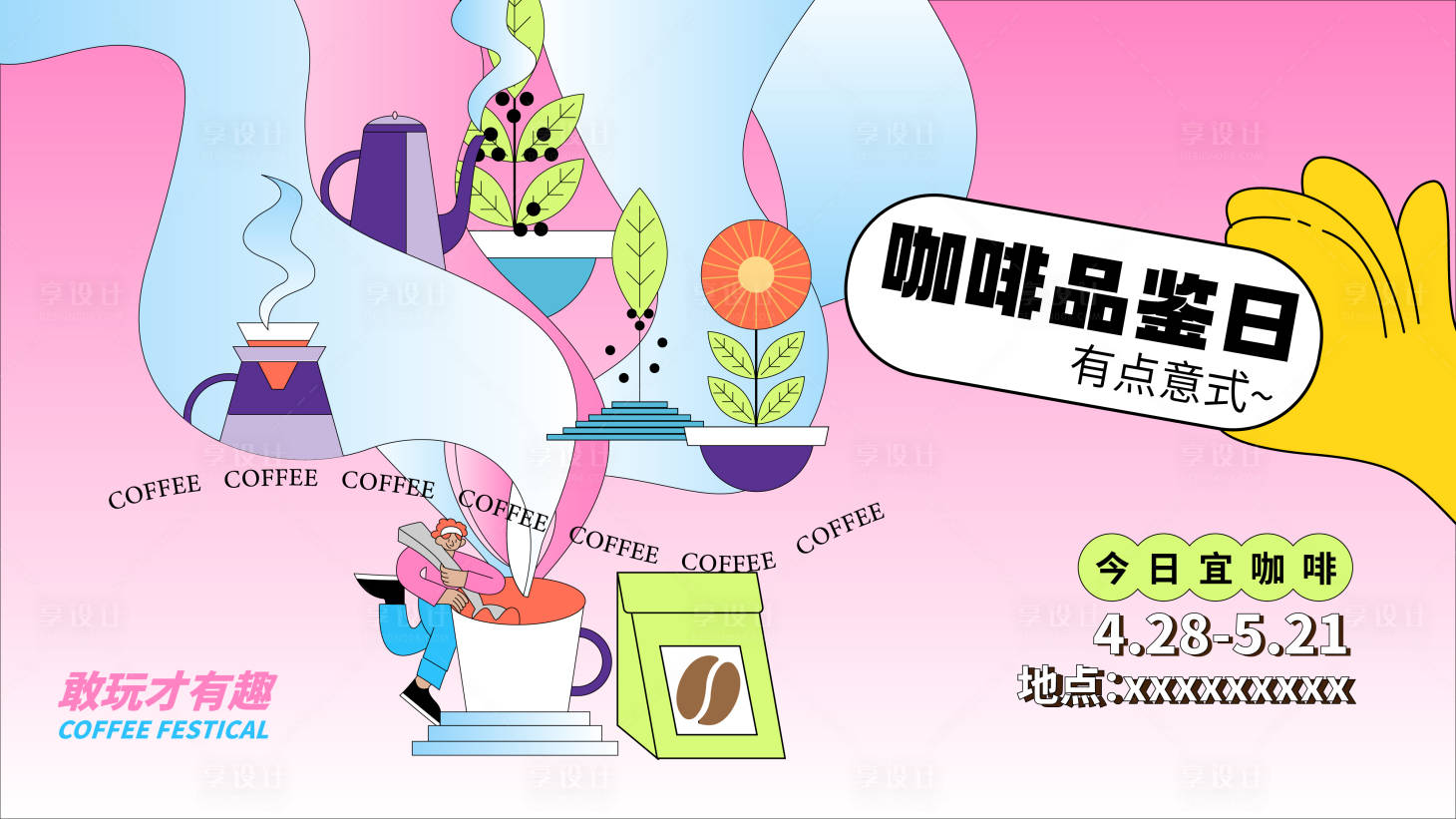 源文件下載【享設計】搜索編號：85780025263858854【咖啡品鑒日活動海報】