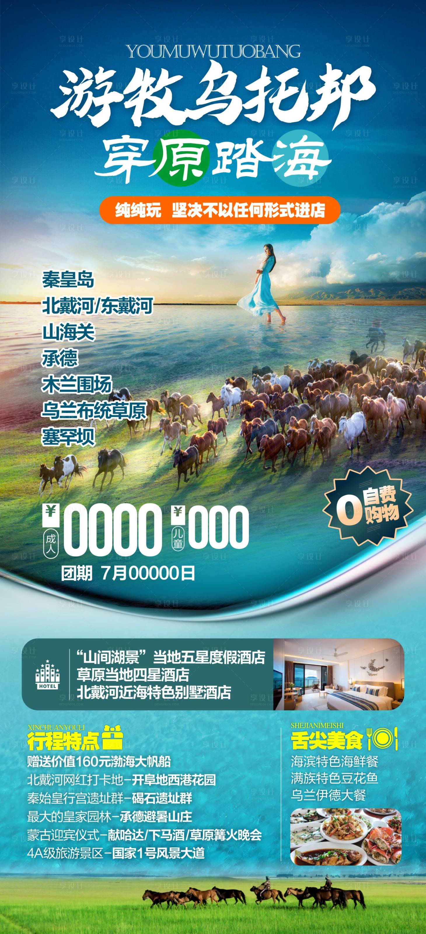 源文件下载【北京秦皇岛海报】编号：44500025006256309