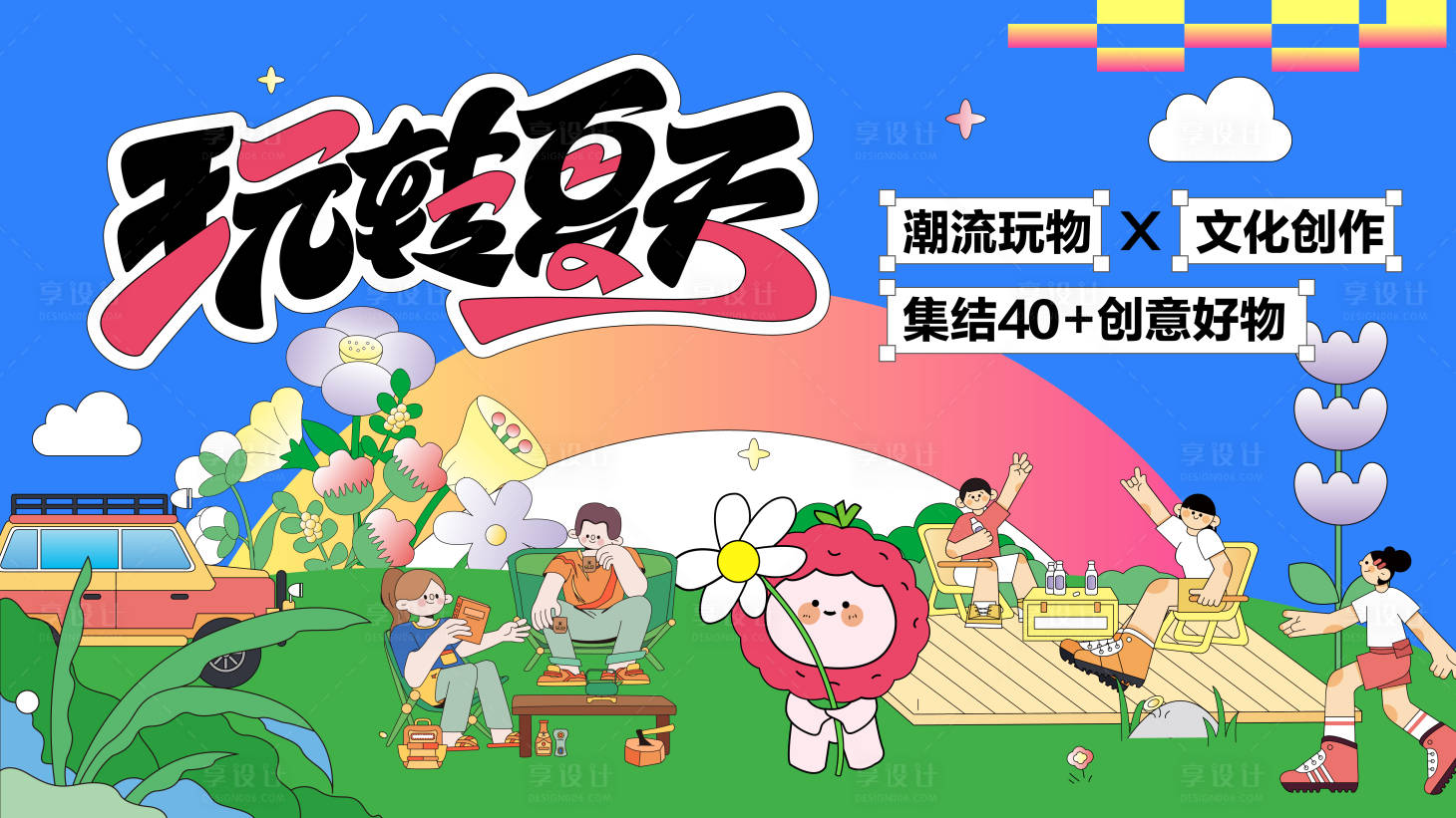 源文件下载【享设计】搜索编号：47250025110653201【夏日露营活动背景板】