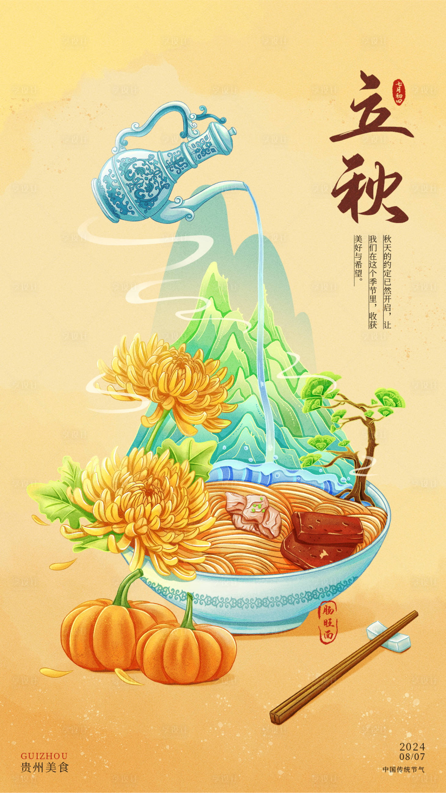 源文件下載【享設計】搜索編號：82090025444783986【國潮插畫立秋海報】