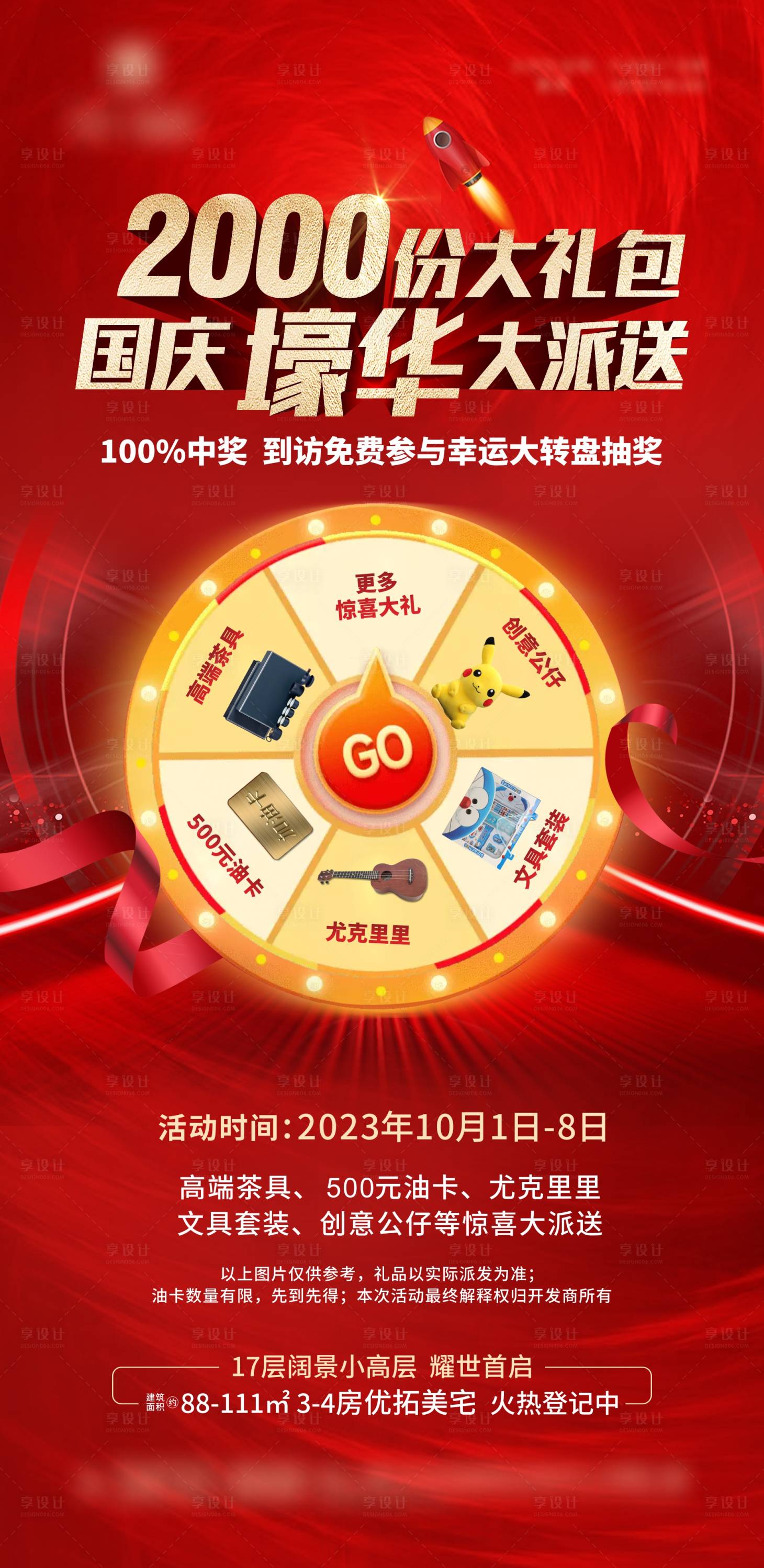 源文件下載【享設計】搜索編號：87890025260201497【地產壕禮抽獎海報】