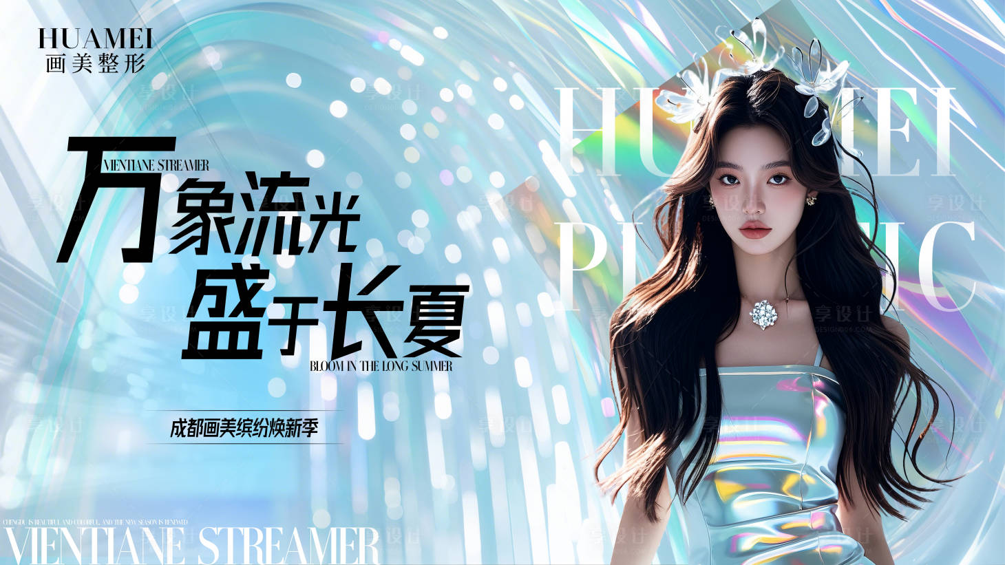 源文件下载【医美流光活动展板】编号：16210024977396766