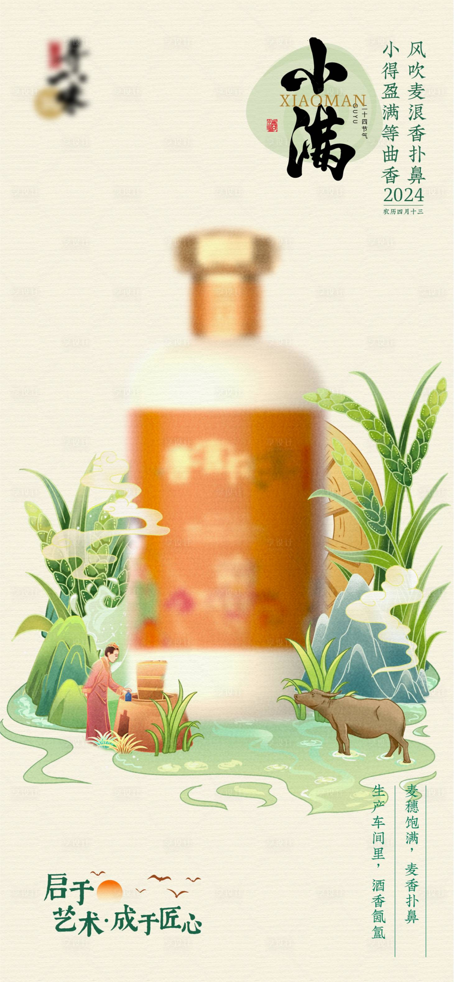 源文件下载【享设计】搜索编号：80470025264552284【白酒小满节气海报】