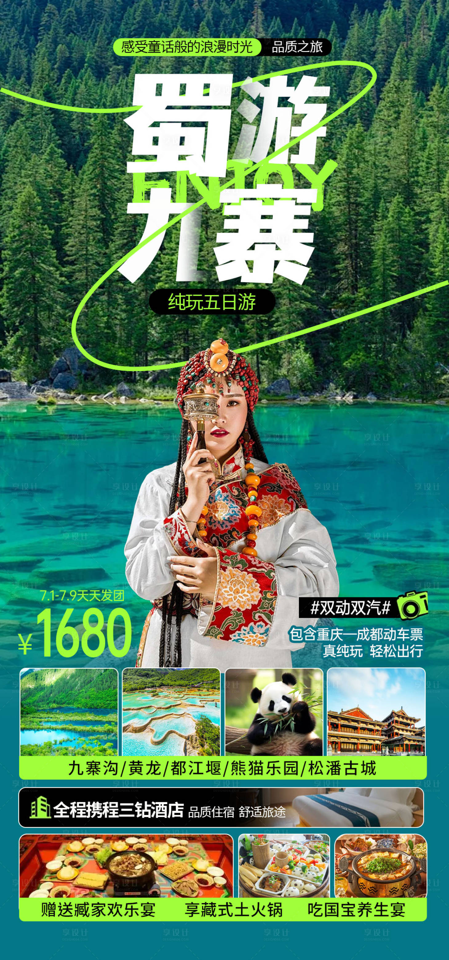 源文件下載【享設計】搜索編號：35390024894244775【四川九寨溝旅游海報】