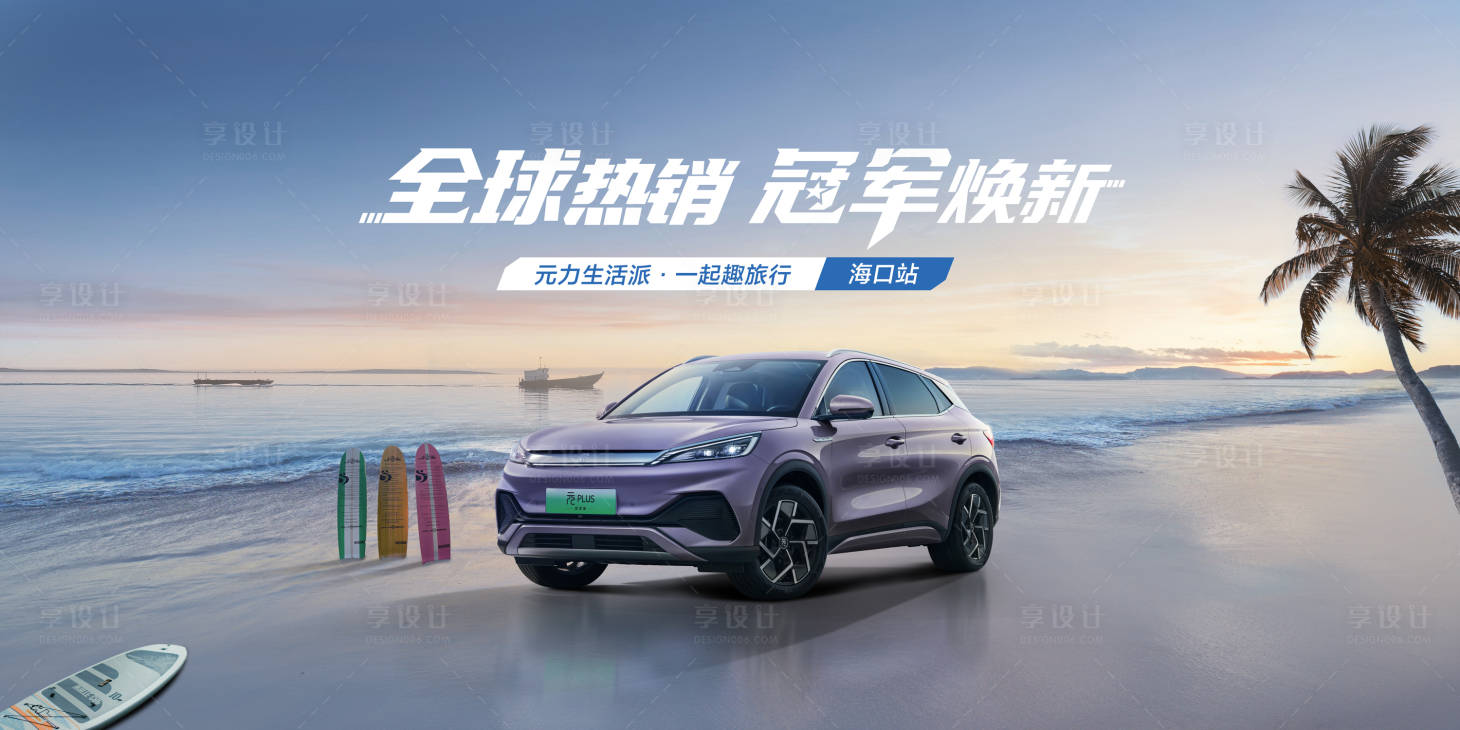 源文件下載【享設計】搜索編號：76110025315874525【汽車海灘kv】