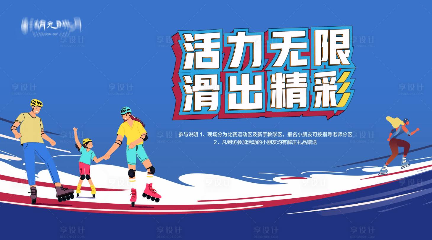 源文件下载【享设计】搜索编号：32360025433298787【轮滑溜冰运动亲子活动背景板】