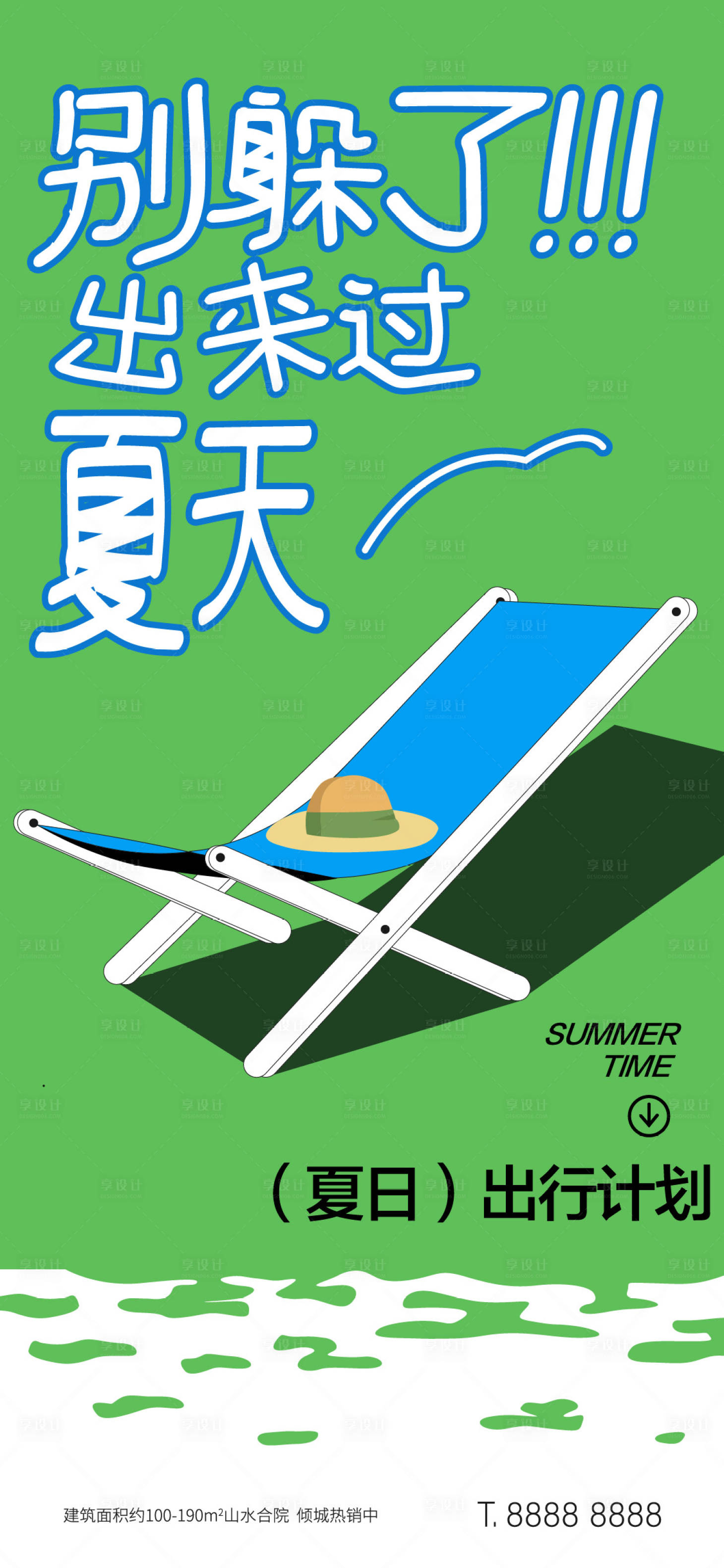 源文件下載【享設(shè)計】搜索編號：88490024927526904【夏日出行海報】