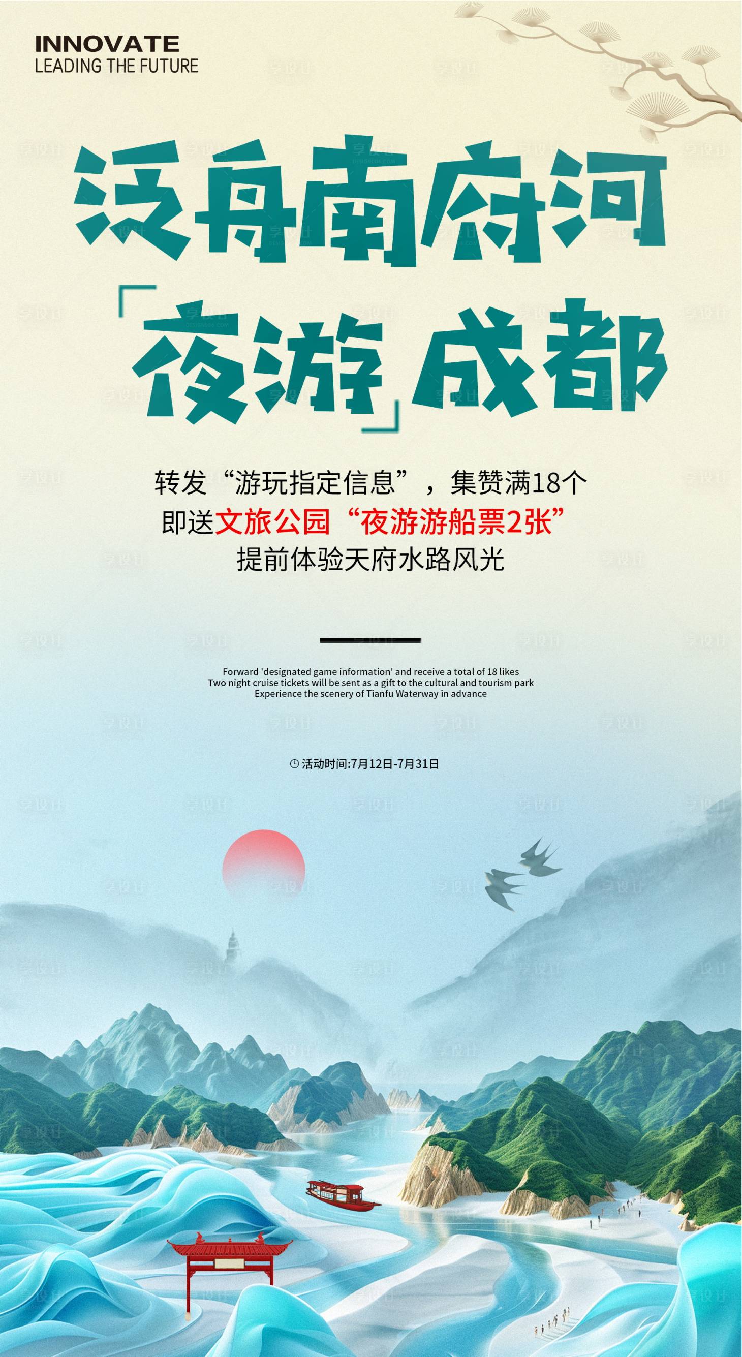 源文件下載【享設計】搜索編號：27340025197579022【夜游成都海報】