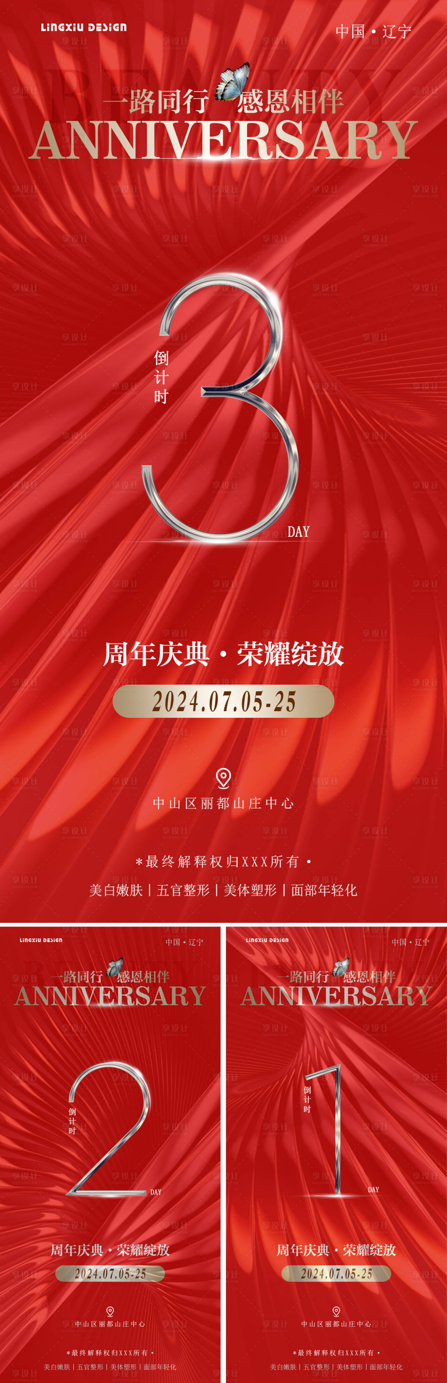 源文件下載【享設計】搜索編號：96870025042683282【醫美周年慶典活動倒計時海報】