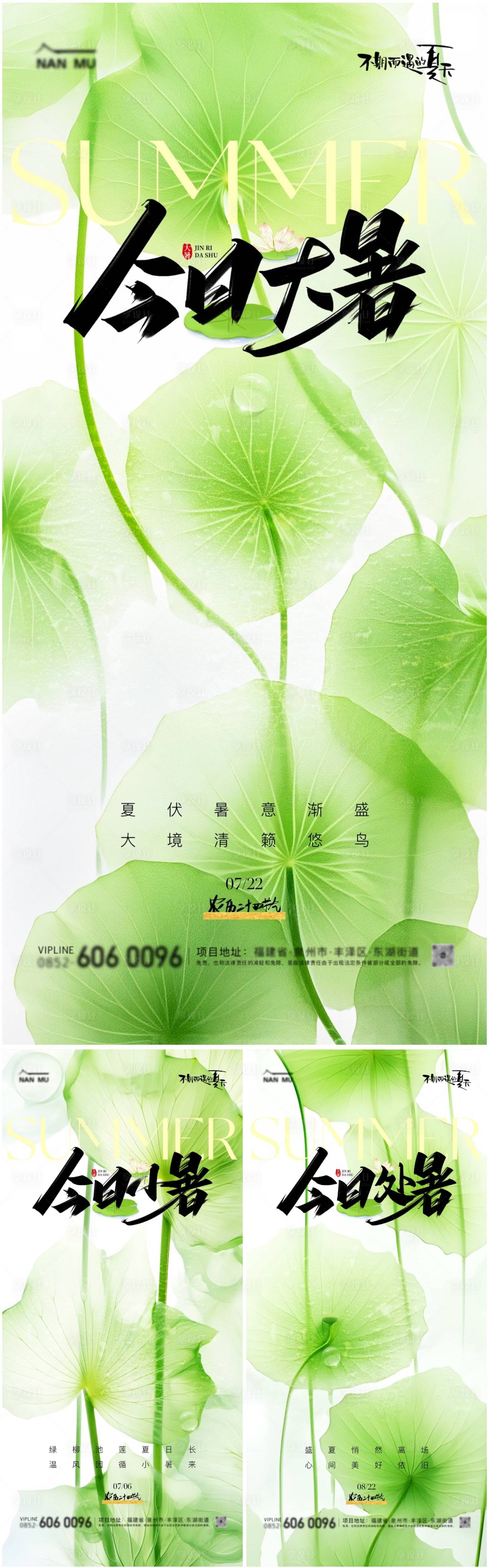 源文件下載【享設計】搜索編號：91890025005227844【大暑小暑處暑唯美海報】