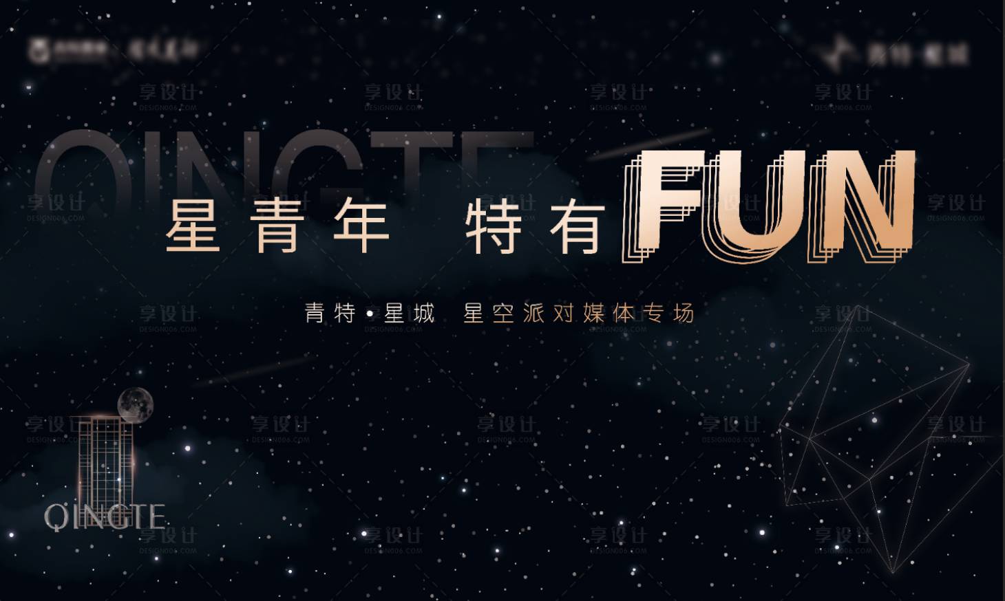 源文件下载【享设计】搜索编号：24660025050436359【星青年晚宴星空主视觉】