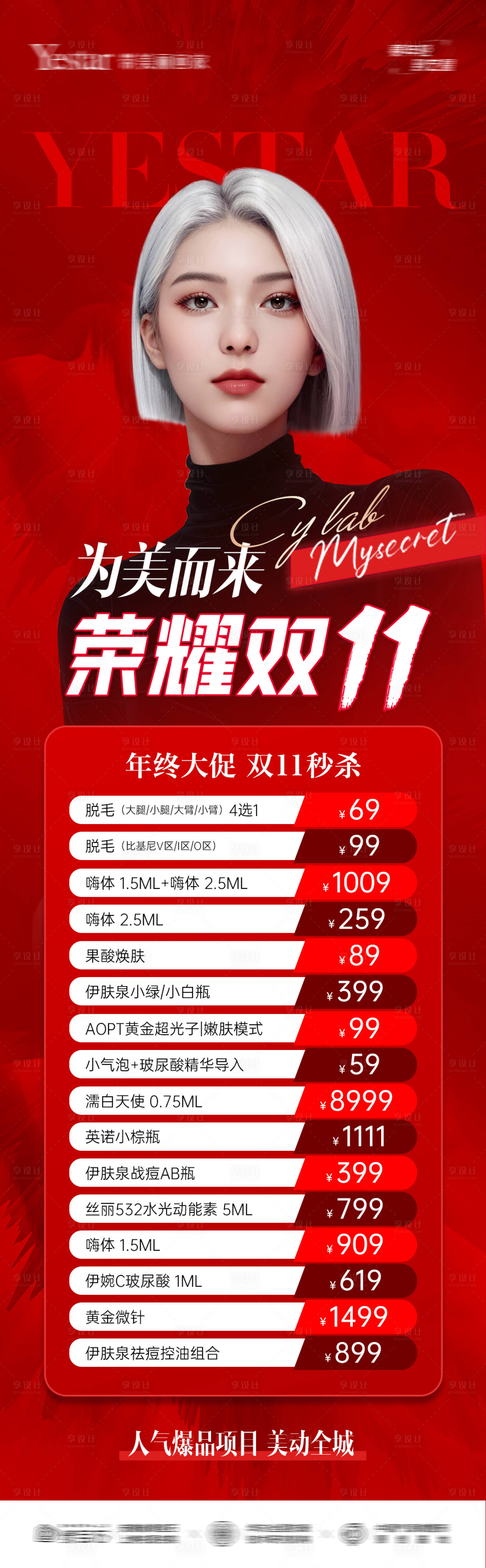 源文件下载【医美双11年终秒杀长图海报】编号：98820025349131978
