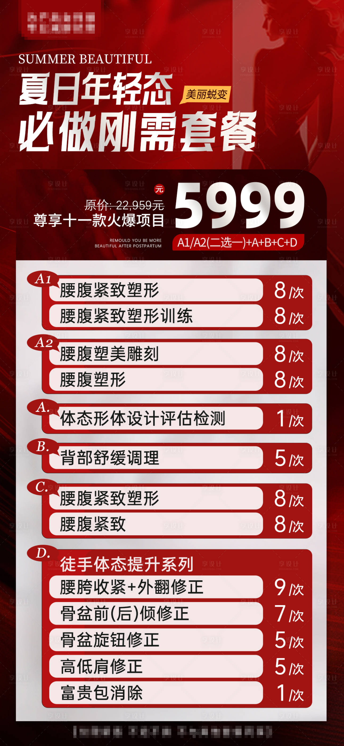 源文件下载【享设计】搜索编号：41590025119916432【医美夏日体态身材管理套餐】