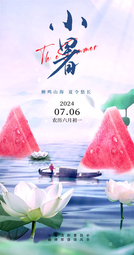 源文件下载【小暑节气海报】编号：80150024890712180