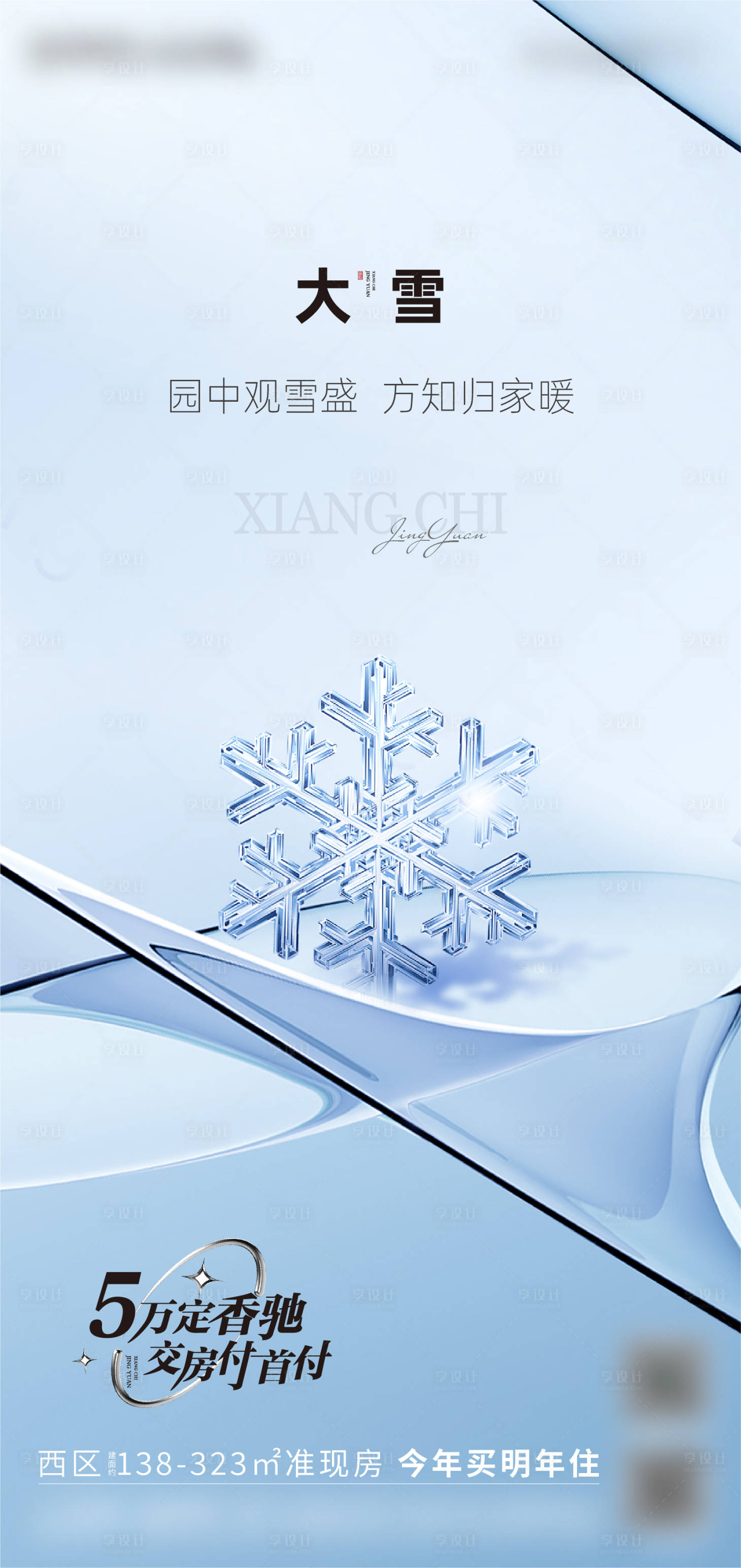源文件下載【享設計】搜索編號：73860025271042886【大雪海報】