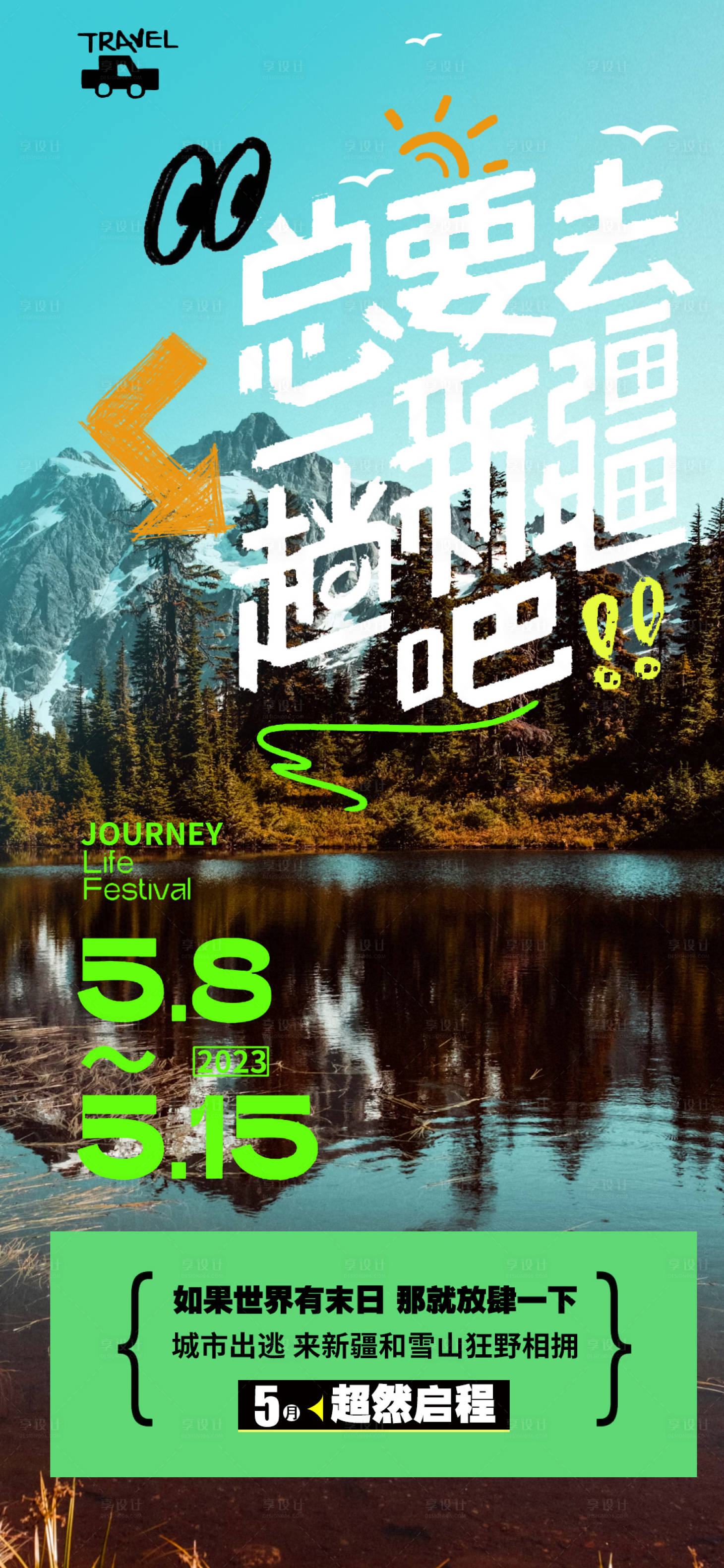 源文件下载【享设计】搜索编号：51530025024125166【旅游攻略新疆主题海报】