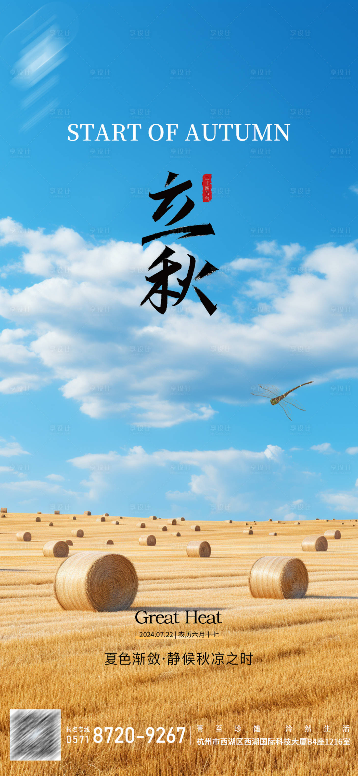 源文件下載【享設計】搜索編號：84270025353081965【立秋海報】