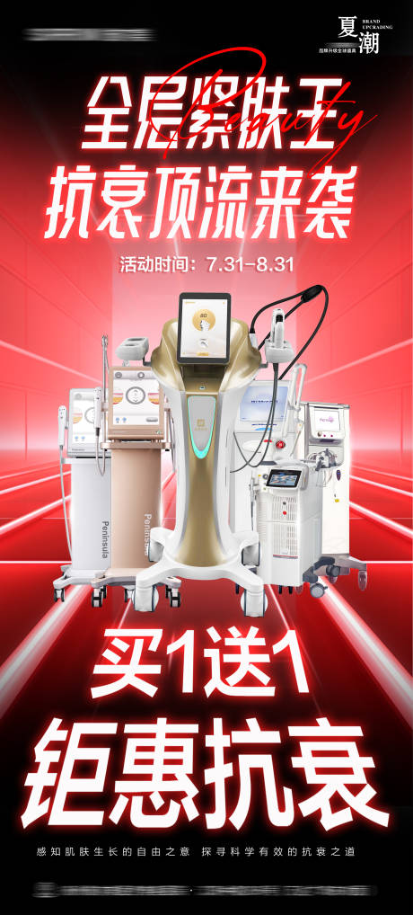 源文件下载【享设计】搜索编号：84820025293573019【医美美肤抗衰项目海报】