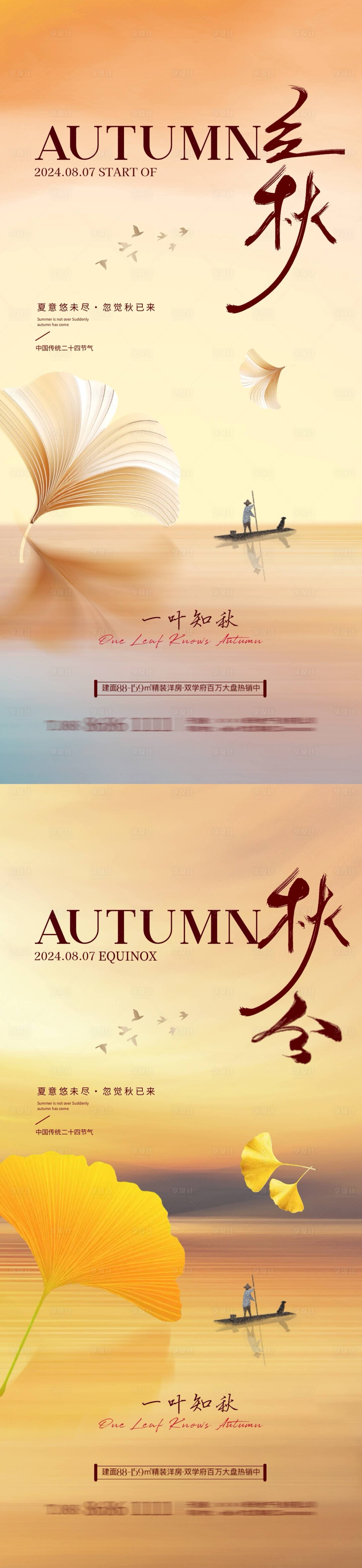 源文件下载【地产立秋秋分节气海报】编号：85960025385471085