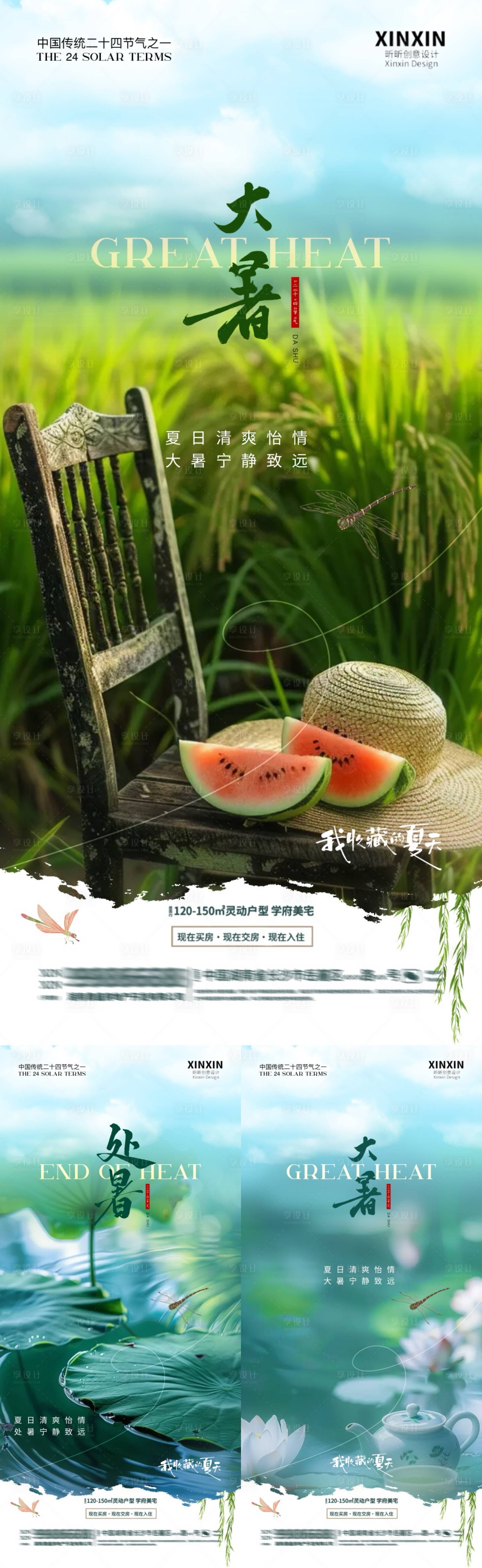 源文件下載【享設(shè)計】搜索編號：79530025066873221【地產(chǎn)大暑處暑節(jié)氣海報】