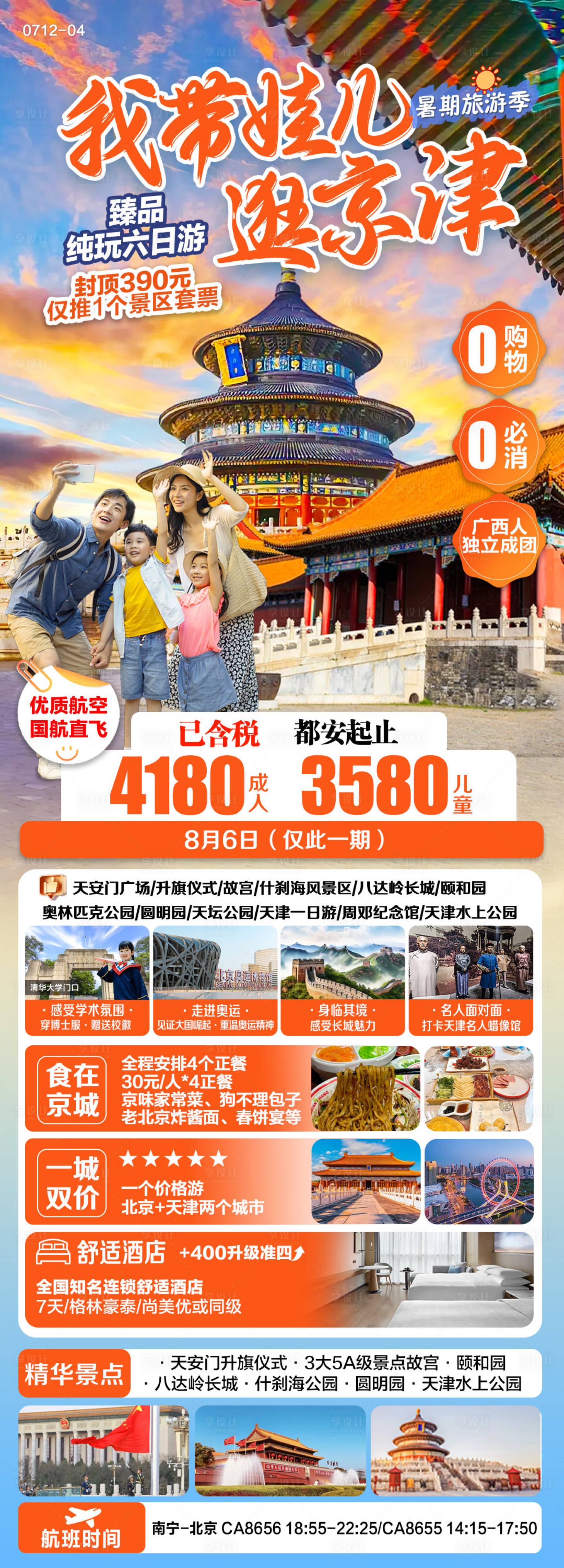 源文件下载【享设计】搜索编号：25030025147543354【北京天津旅游海报】