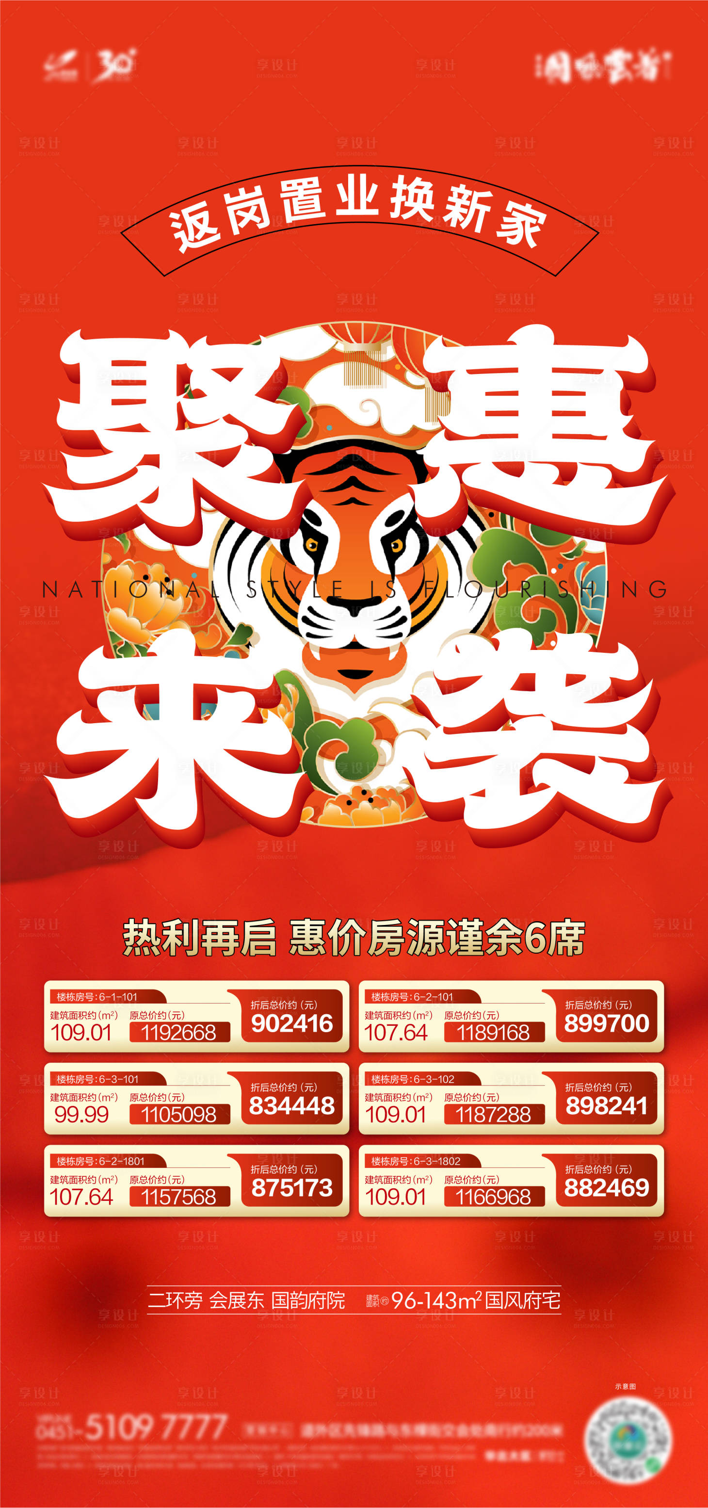 源文件下載【享設計】搜索編號：29460024994067626【地產特惠海報】
