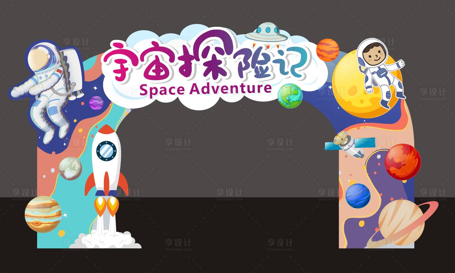 源文件下载【享设计】搜索编号：17950025251502132【航天宇宙探险美陈】