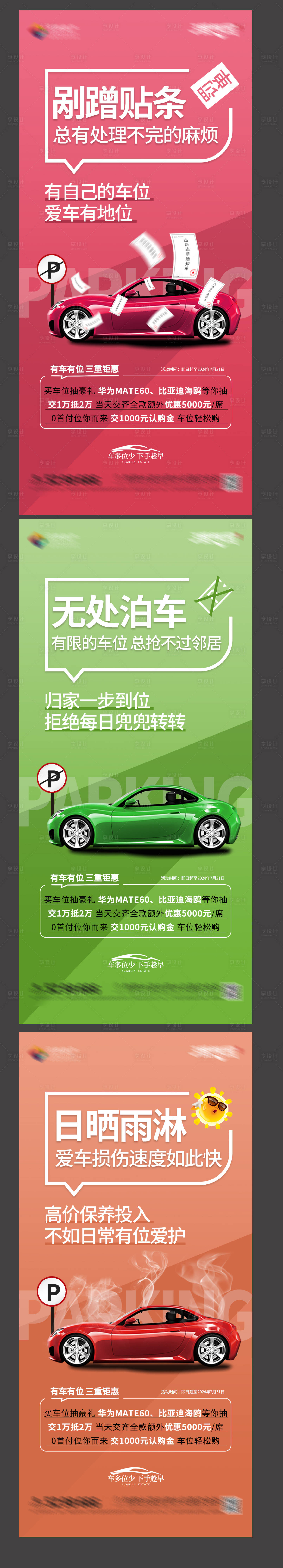 源文件下载【享设计】搜索编号：50730025321399090【地产车位价值点海报】