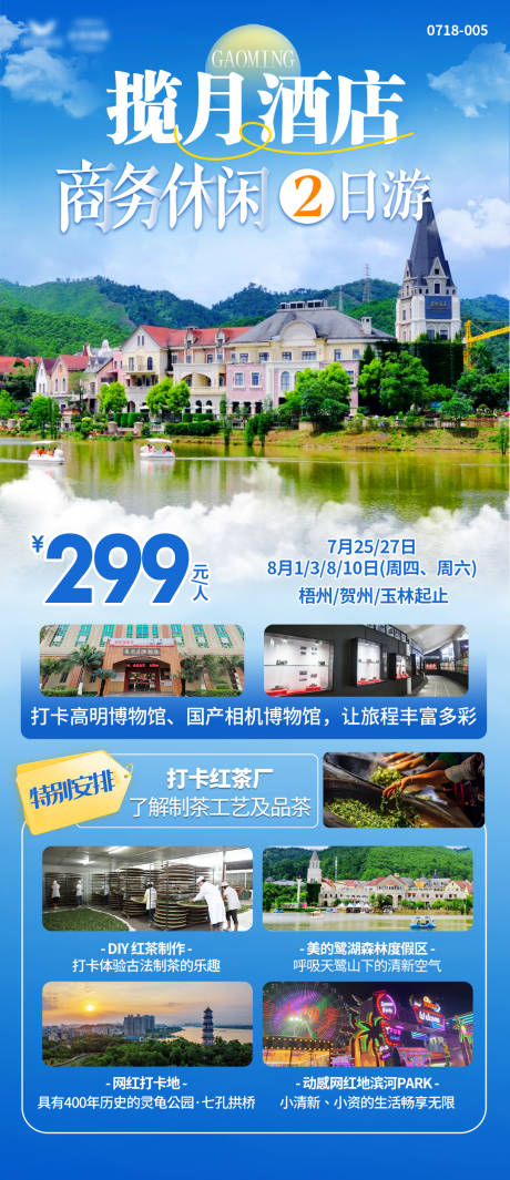 源文件下载【佛山酒店旅游海报】编号：43180025308005082