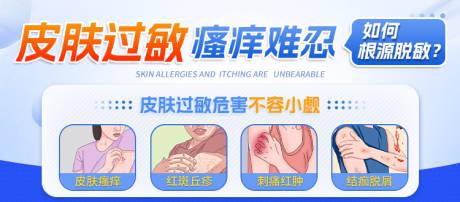 源文件下載【享設(shè)計】搜索編號：44660025437365993【皮膚過敏banner海報】