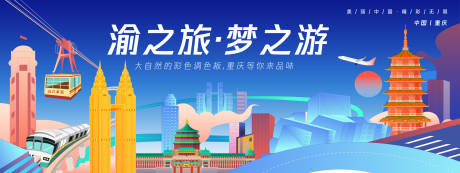 源文件下载【重庆城市旅游背景板】编号：23470025345143624
