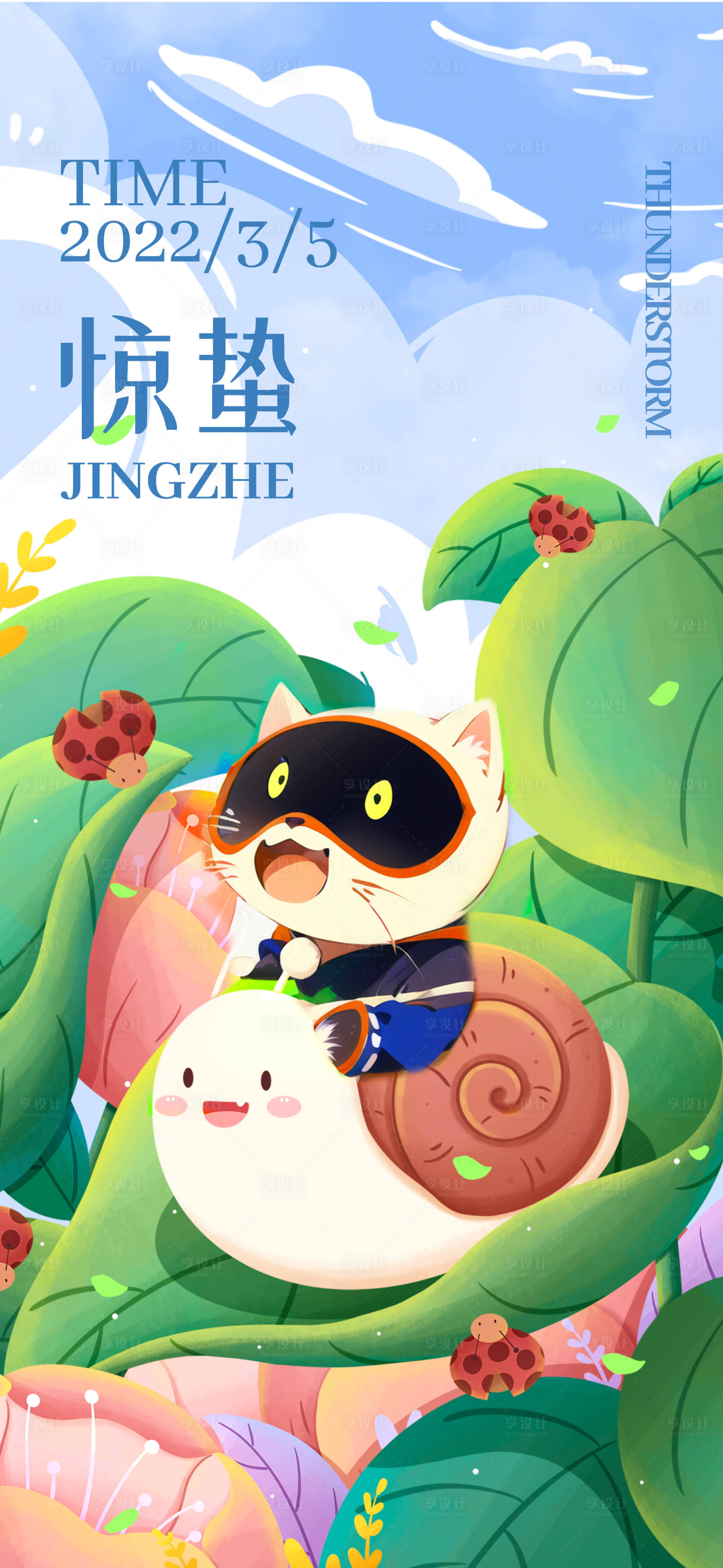 源文件下載【享設計】搜索編號：31610024870908013【驚蟄插畫卡通移動端海報】