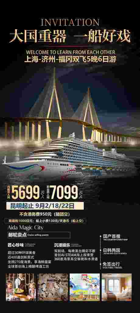 源文件下载【享设计】搜索编号：78500025406376989【爱达魔都游轮旅游海报】