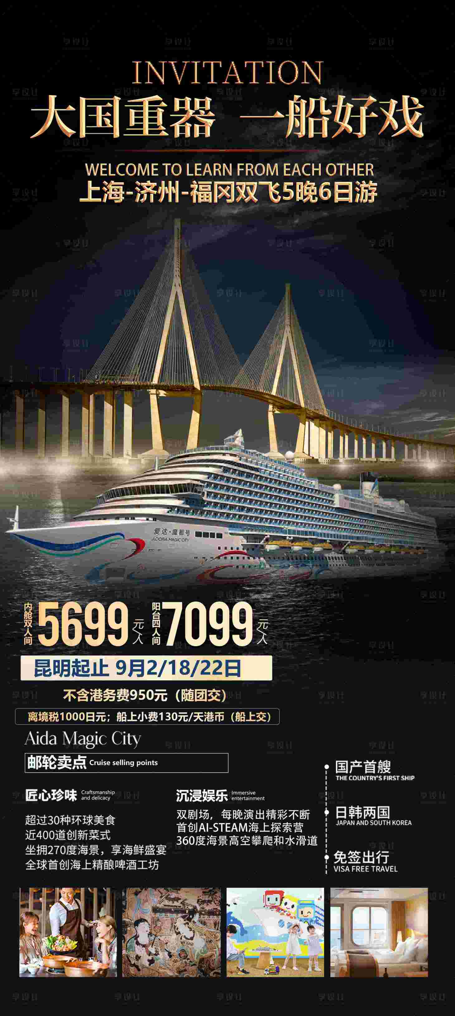 源文件下载【享设计】搜索编号：78500025406376989【爱达魔都游轮旅游海报】