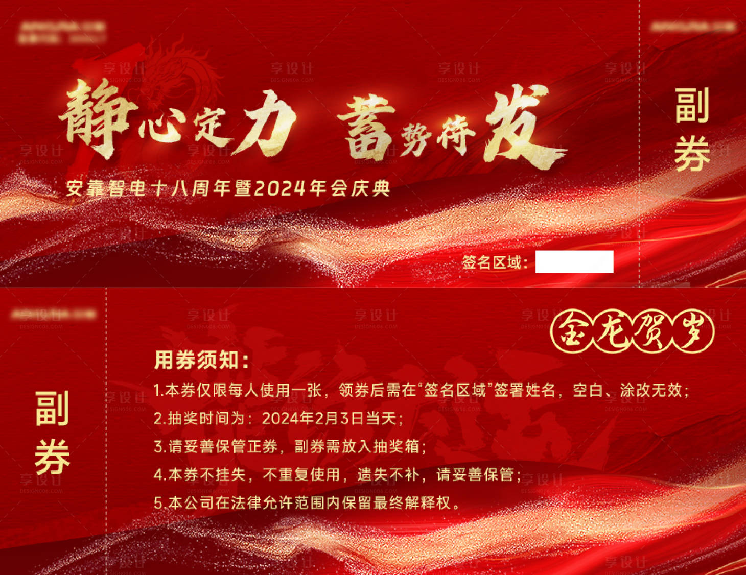 源文件下载【享设计】搜索编号：80200025238879503【年会抽奖券】