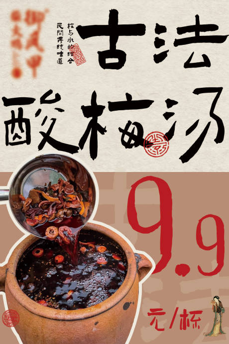 源文件下载【饮品酸梅汤海报】编号：29110024941503261