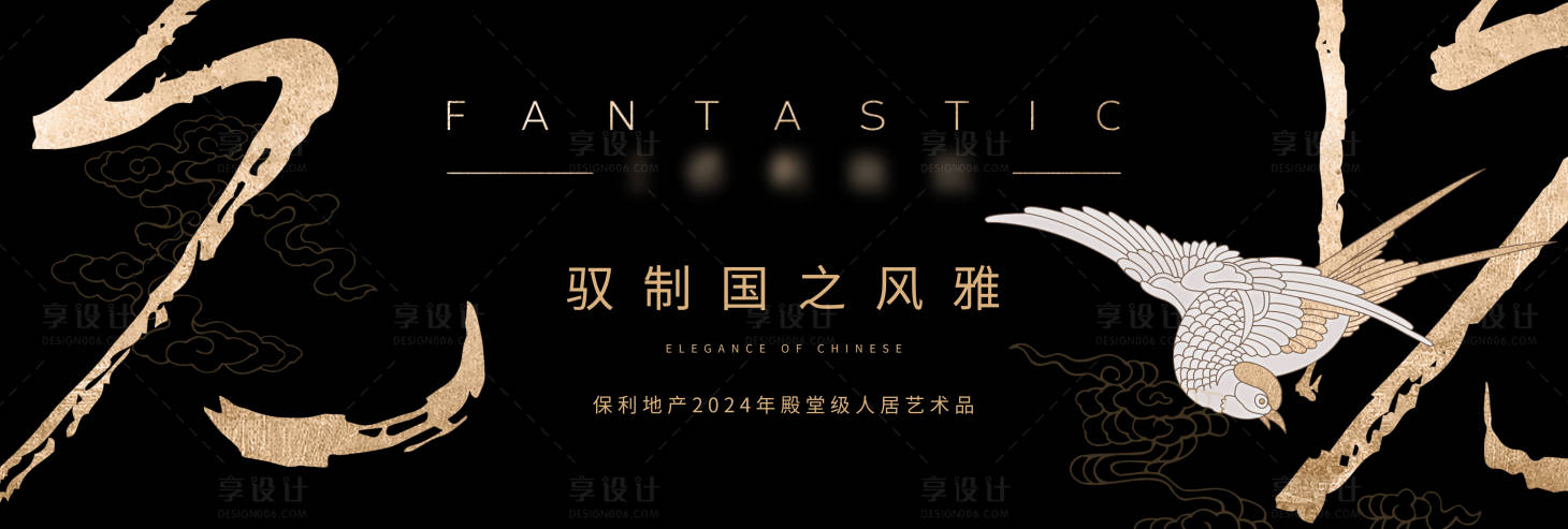 源文件下载【享设计】搜索编号：80920025410064286【地产新中式主画面广告展板】