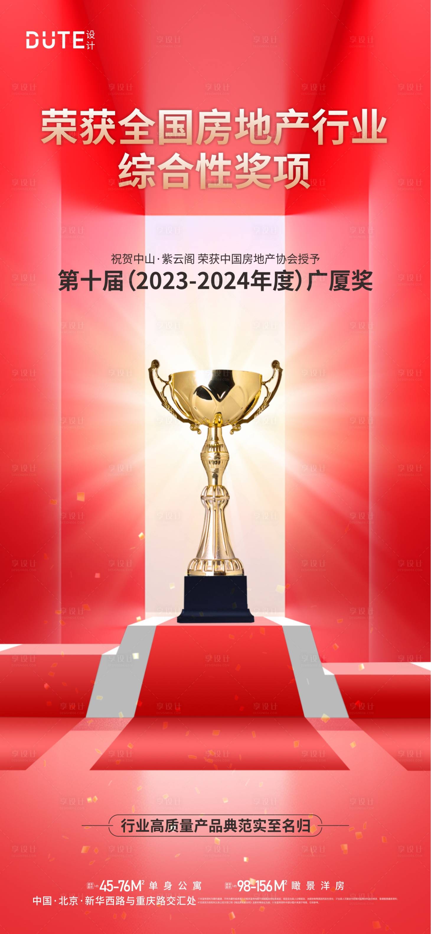 源文件下載【享設計】搜索編號：19320024928103018【地產獲獎海報】