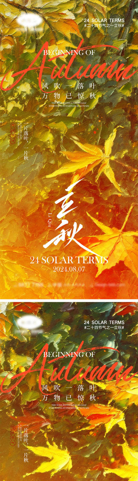 源文件下載【享設(shè)計(jì)】搜索編號(hào)：26590025342517215【立秋秋分節(jié)氣海報(bào)】