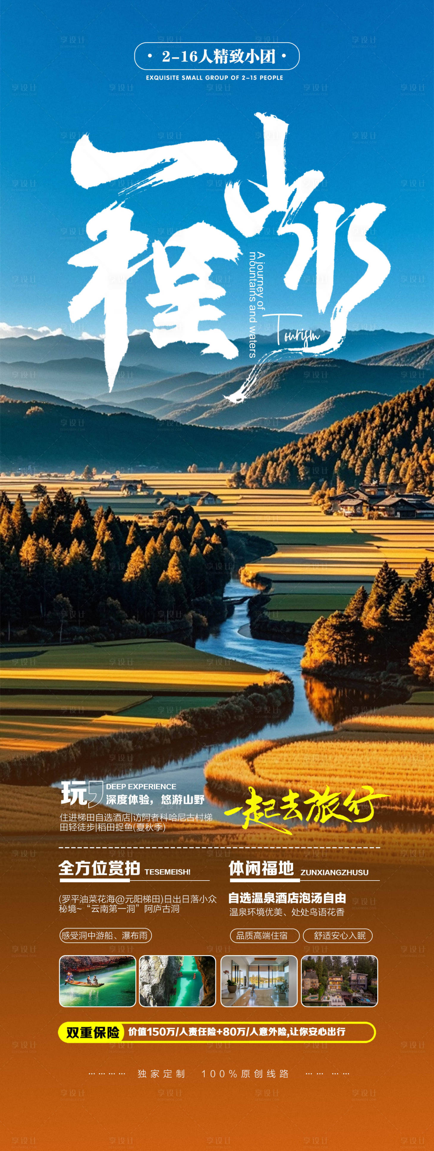 源文件下載【享設(shè)計(jì)】搜索編號(hào)：44340025352431302【云南旅游春季出行龍脊梯田海報(bào)】