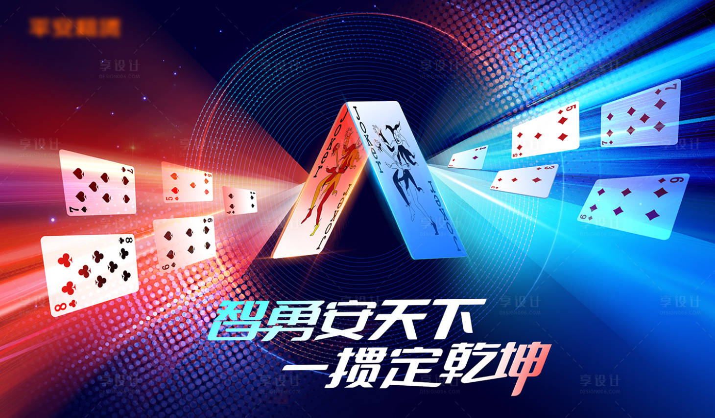 源文件下載【享設計】搜索編號：10480024906694602【夏季炫酷競撲克賽PK活動背景板】