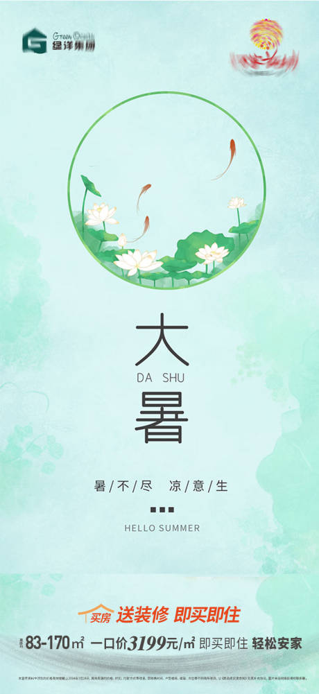 源文件下载【地产大暑海报】编号：23010025217066286