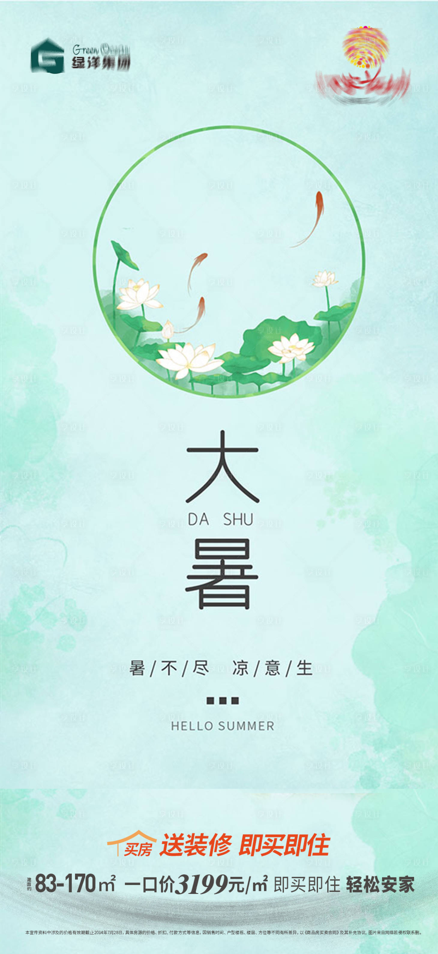 源文件下載【享設(shè)計(jì)】搜索編號(hào)：23010025217066286【地產(chǎn)大暑海報(bào)】