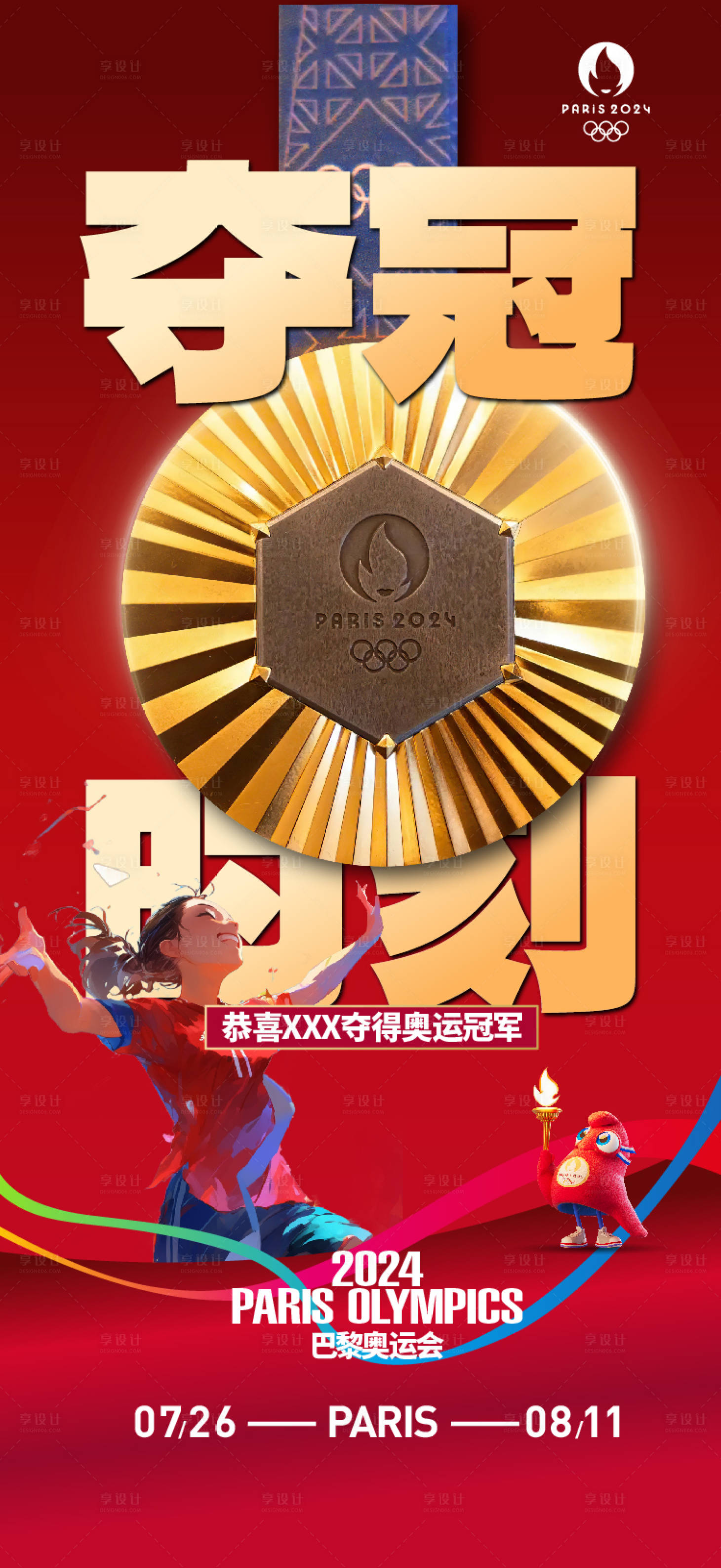 源文件下載【享設(shè)計(jì)】搜索編號：67300025379904491【奧運(yùn)會奪冠海報(bào)】