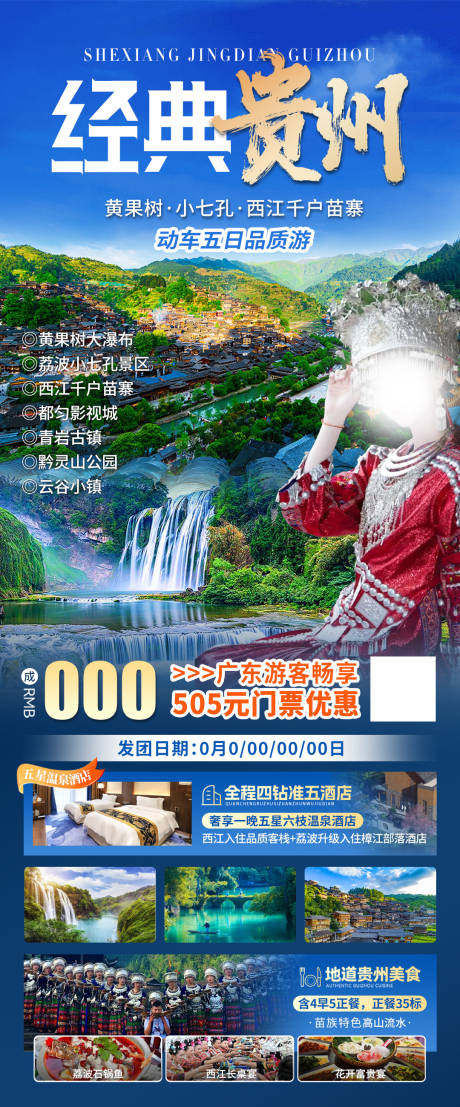 源文件下载【贵州旅游海报】编号：71380024996603848