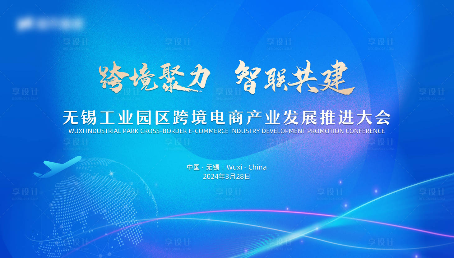 源文件下载【享设计】搜索编号：63570025205605821【跨境电商产业会议主画面】