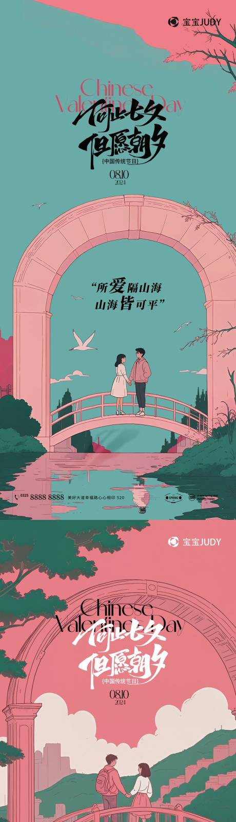 源文件下载【七夕情人节海报】编号：80080025210111913