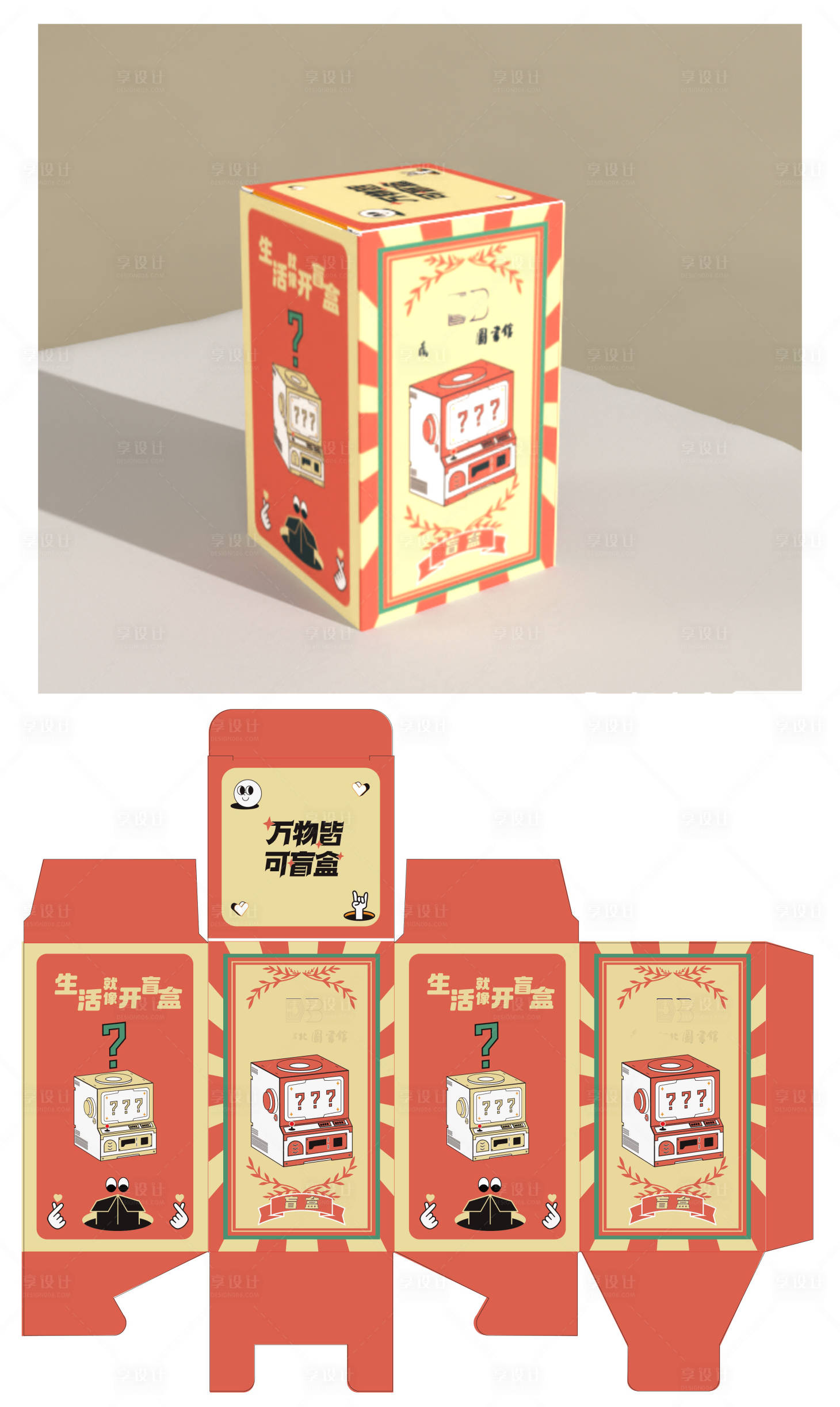 源文件下载【享设计】搜索编号：98540024966585289【盲盒包装设计】