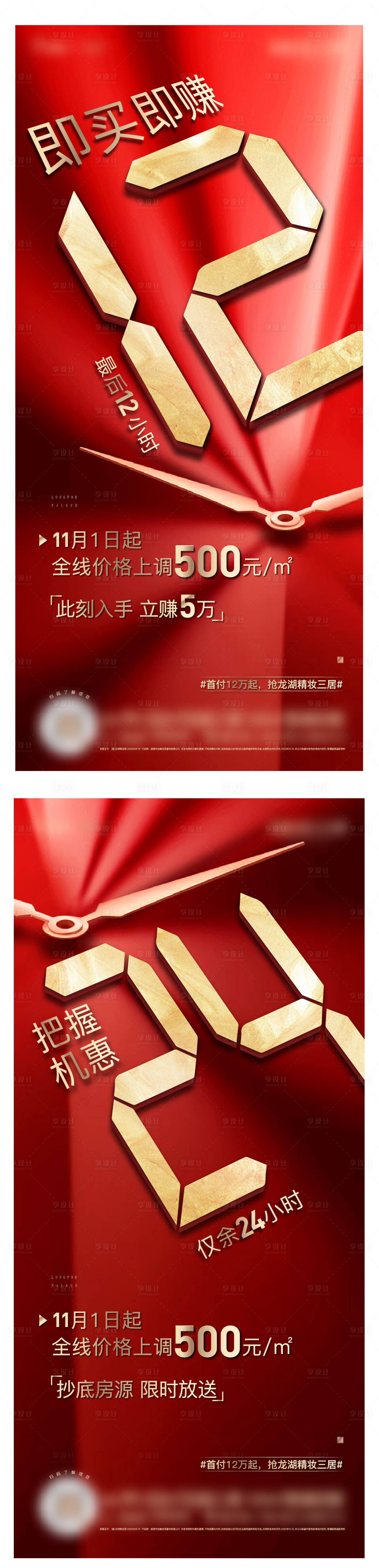 源文件下載【享設(shè)計】搜索編號：67890025392211025【地產(chǎn)熱銷倒計時紅金系列海報】